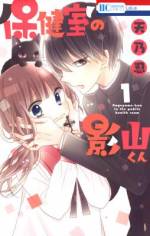 <b>作品内容:</b><br>「先輩、俺の食糧になってください」日和に告白してきた影山の正体は、吸血鬼!! 食糧管理と称し、淡々とした表情で過保護に付き纏う。翻弄されつつも逃げる日和。一方、影山は吸血のため日和に自分を好きにならせようとするが…!?「ラストゲーム」の天乃忍が描く吸血鬼男子の捕食ラブコメディ★